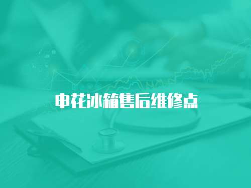 申花冰箱售后維修點