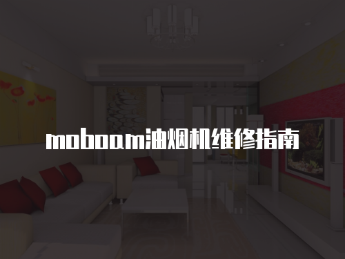 moboam油煙機維修指南