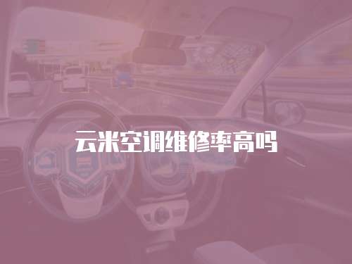 云米空調(diào)維修率高嗎