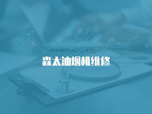 森太油煙機維修