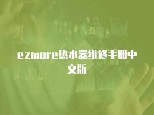 ezmore熱水器維修手冊中文版