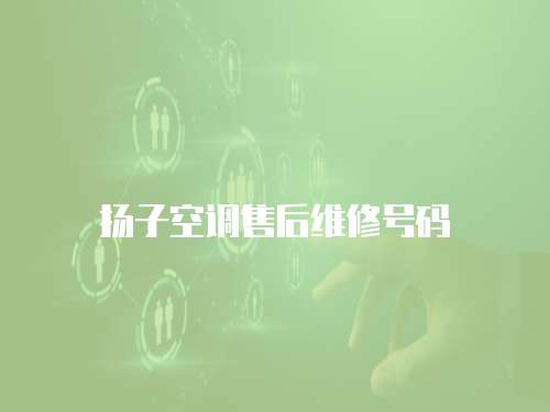 揚(yáng)子空調(diào)售后維修號碼