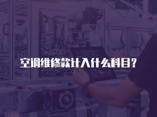 空調維修款計入什么科目？