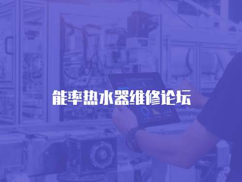 能率熱水器維修論壇