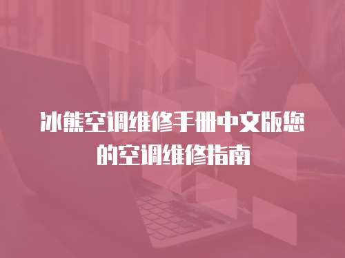 冰熊空調維修手冊中文版您的空調維修指南