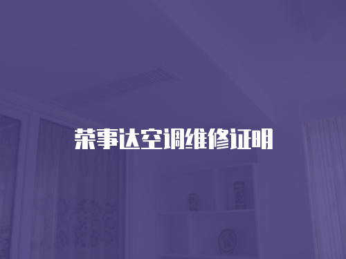 榮事達空調維修證明