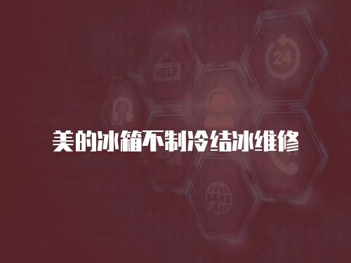 美的冰箱不制冷結冰維修