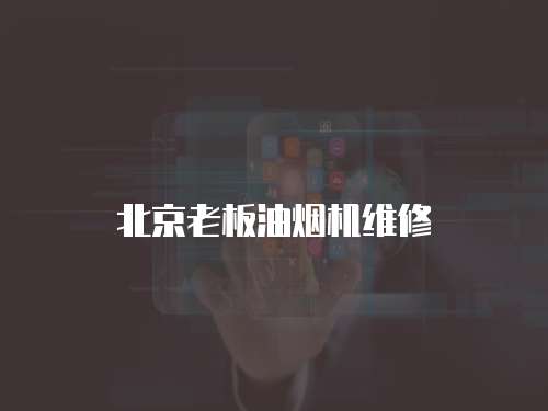 北京老板油煙機維修