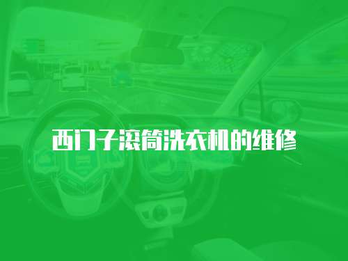 西門子滾筒洗衣機的維修