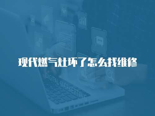 現(xiàn)代燃?xì)庠顗牧嗽趺凑揖S修