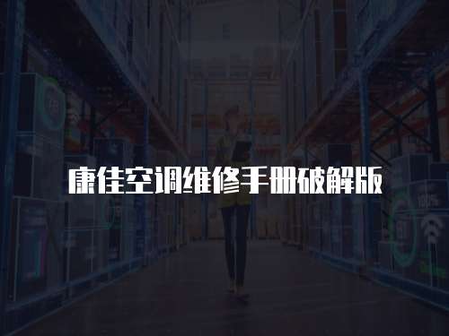 康佳空調(diào)維修手冊破解版