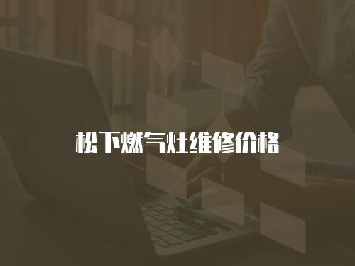 松下燃氣灶維修價格
