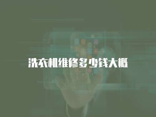洗衣機維修多少錢大概