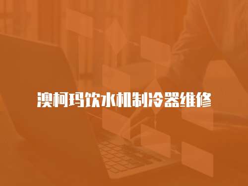 澳柯瑪飲水機制冷器維修