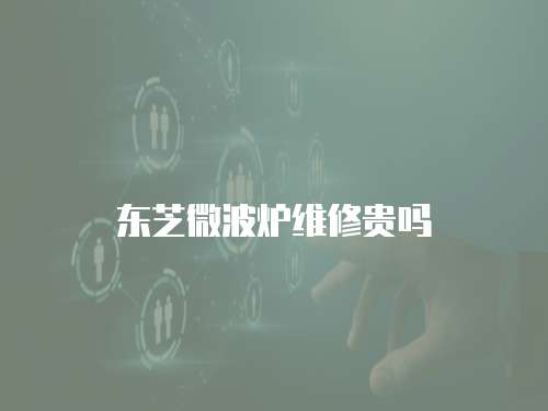 東芝微波爐維修貴嗎