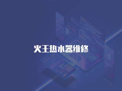 火王熱水器維修