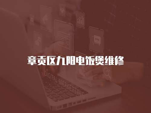 章貢區九陽電飯煲維修