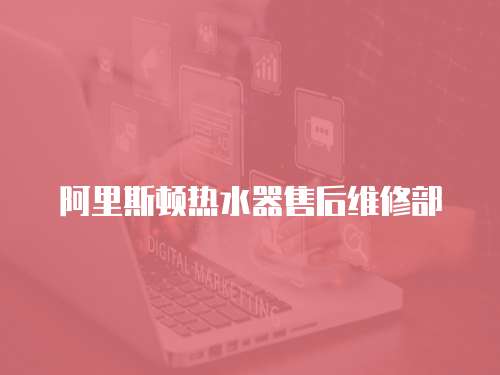 阿里斯頓熱水器售后維修部
