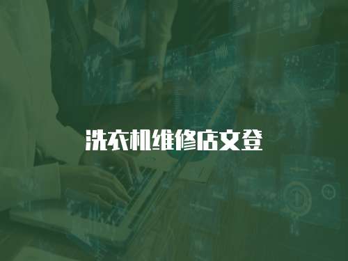 洗衣機(jī)維修店文登