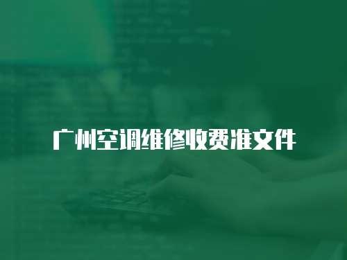 廣州空調維修收費準文件