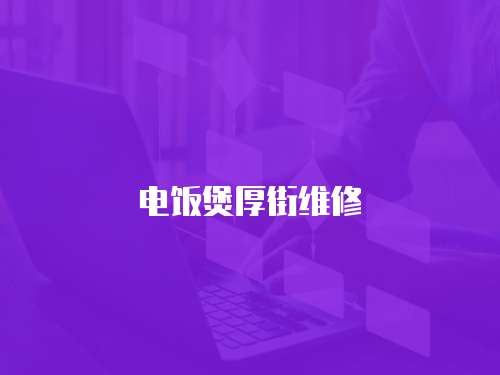 電飯煲厚街維修