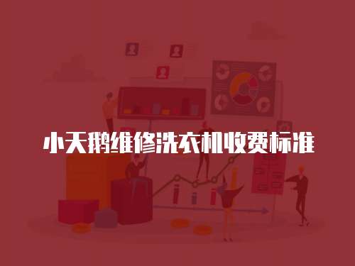 小天鵝維修洗衣機收費標(biāo)準(zhǔn)