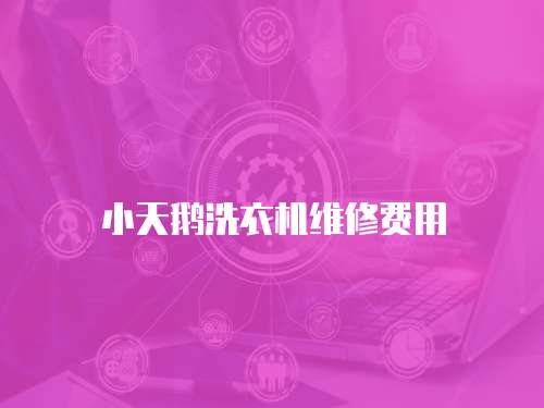 小天鵝洗衣機(jī)維修費(fèi)用