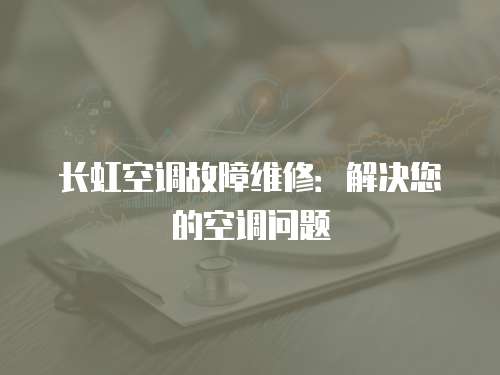長虹空調故障維修：解決您的空調問題