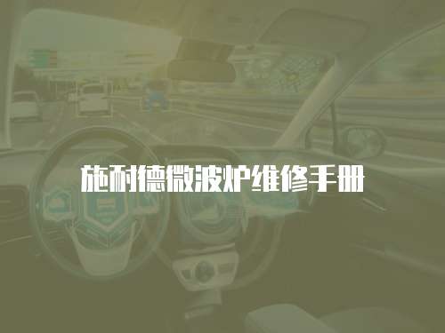 施耐德微波爐維修手冊