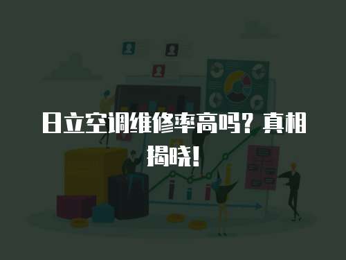 日立空調維修率高嗎？真相揭曉！