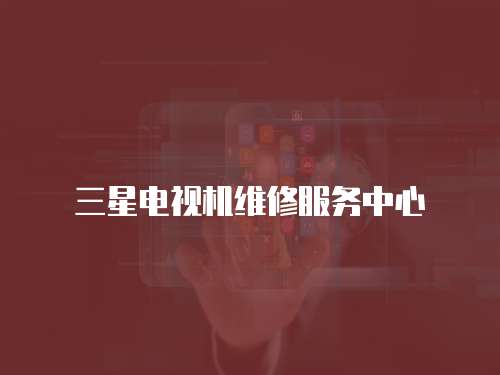 三星電視機維修服務中心