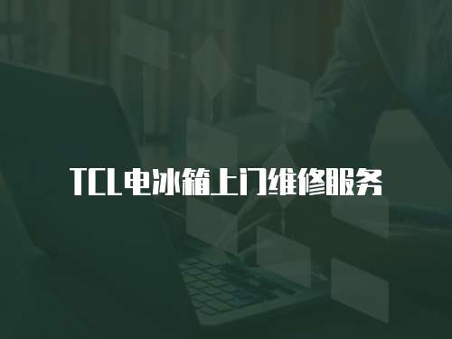 TCL電冰箱上門維修服務