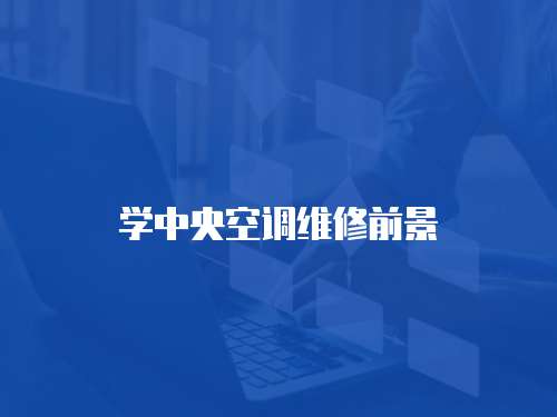 學中央空調維修前景