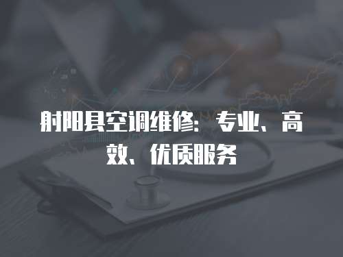 射陽縣空調維修：專業、高效、優質服務