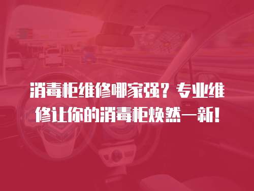 消毒柜維修哪家強？專業維修讓你的消毒柜煥然一新！