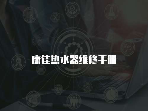 康佳熱水器維修手冊