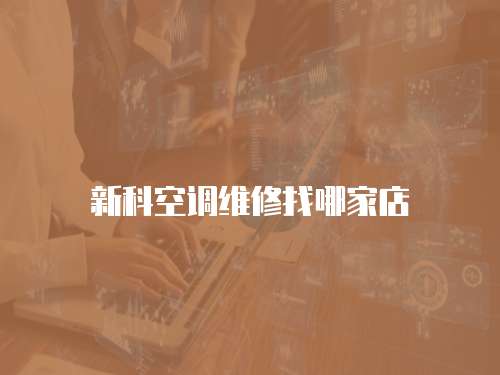 新科空調維修找哪家店