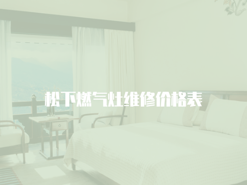 松下燃氣灶維修價格表