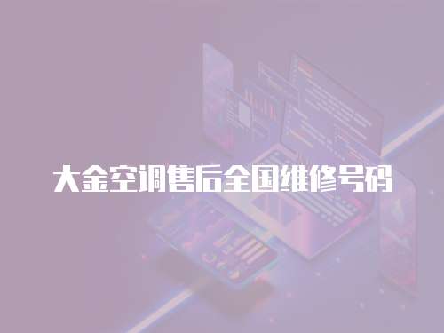大金空調(diào)售后全國(guó)維修號(hào)碼