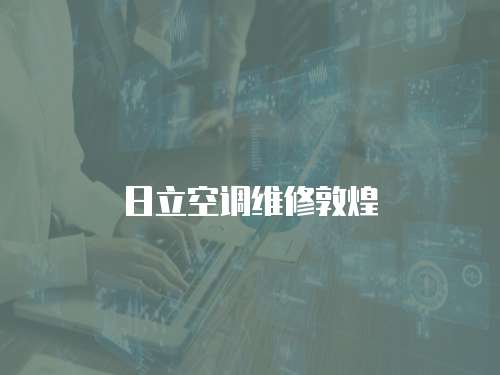日立空調維修敦煌