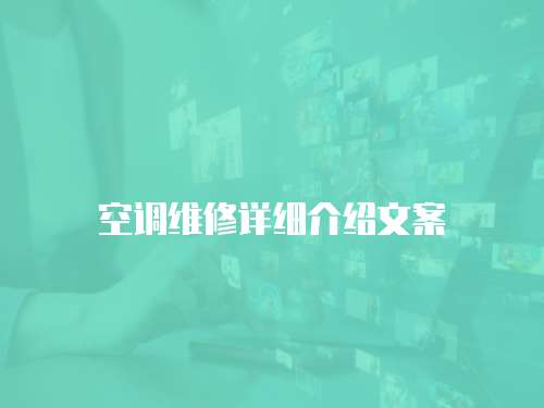 空調(diào)維修詳細(xì)介紹文案