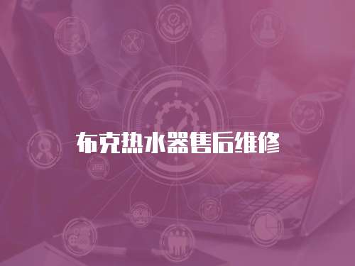 布克熱水器售后維修
