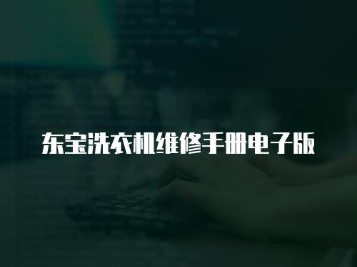 東寶洗衣機(jī)維修手冊(cè)電子版