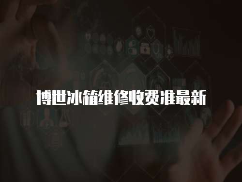 博世冰箱維修收費(fèi)準(zhǔn)最新
