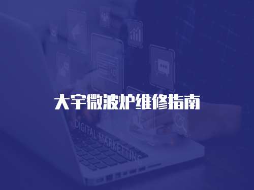 大宇微波爐維修指南