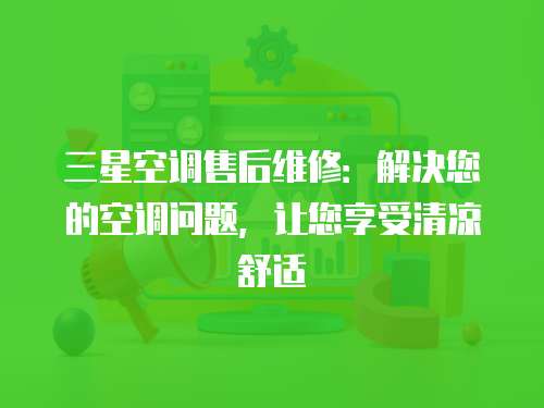 三星空調(diào)售后維修：解決您的空調(diào)問題，讓您享受清涼舒適