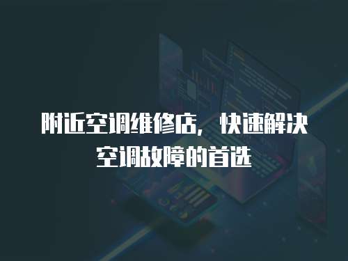 附近空調維修店，快速解決空調故障的首選