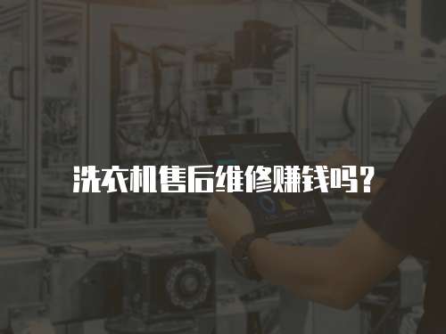 洗衣機(jī)售后維修賺錢嗎？