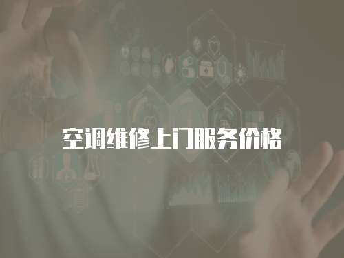 空調維修上門服務價格