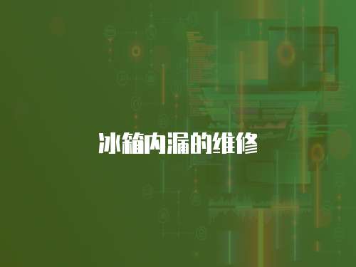 冰箱內(nèi)漏的維修